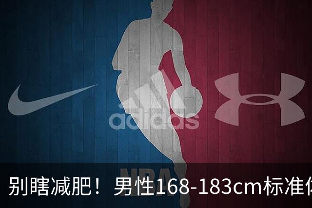 别瞎减肥！男性168‑183cm标准体重对照表（2026新版）分享