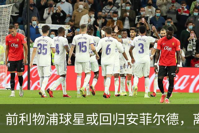 前利物浦球星或回归安菲尔德，离开红军仅两季转会传闻浮现