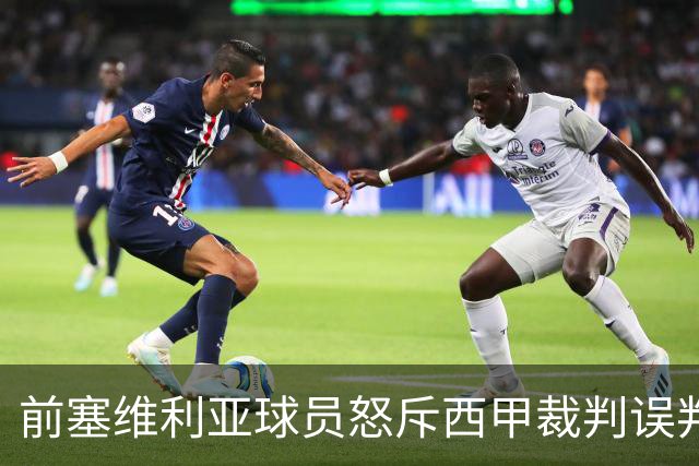 前塞维利亚球员怒斥西甲裁判误判皇马4-1争议