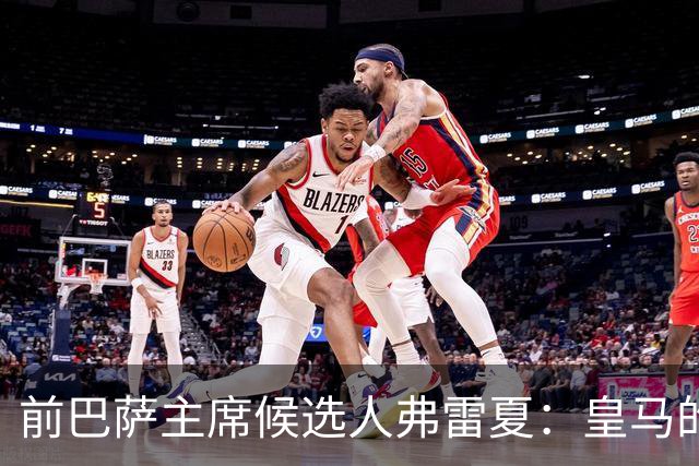 前巴萨主席候选人弗雷夏：皇马的问题就是巴萨，巴萨明显更强