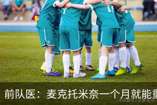 前队医：麦克托米奈一个月就能重返赛场，若不手术未来可能有危险