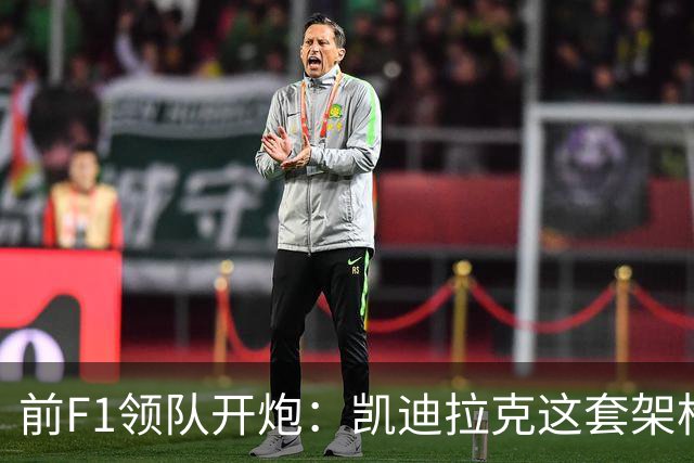 前F1领队开炮：凯迪拉克这套架构，永远赢不了世界冠军