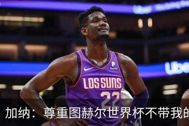 加纳：尊重图赫尔世界杯不带我的决定，曼联青训世界最顶级之一
