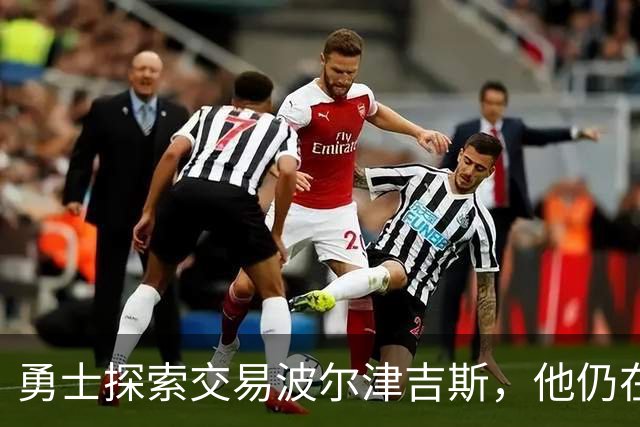 勇士探索交易波尔津吉斯，他仍在认真考虑篮球生涯前景