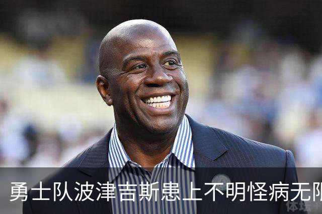 勇士队波津吉斯患上不明怪病无限期休战，亲自发文辟谣：我没有艾滋病