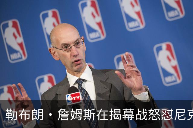 勒布朗·詹姆斯在揭幕战怒怼尼克斯球迷，提醒他们他的家乡情怀