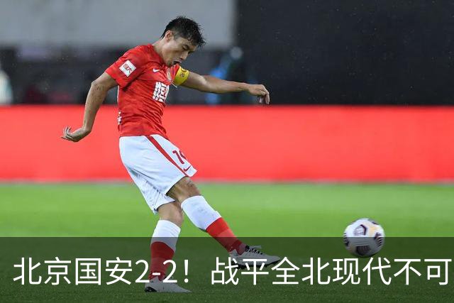 北京国安2-2！战平全北现代不可怕 可怕的是蒙哥马利赛后发言 掌控了比赛