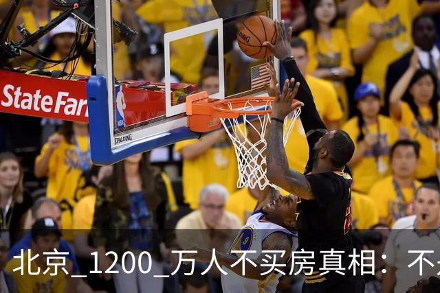 北京 1200 万人不买房真相：不是不想买，而是这两件事导致不敢下手