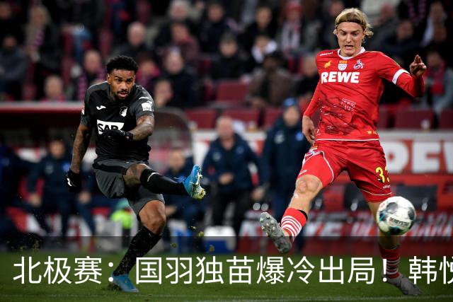 北极赛：国羽独苗爆冷出局！韩悦0-2米娅，交手4连胜戛然而止
