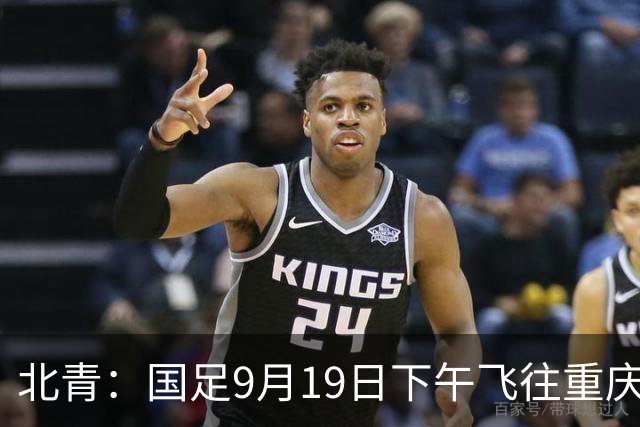北青：国足9月19日下午飞往重庆，踢马尔代夫邵佳一可能启用新人