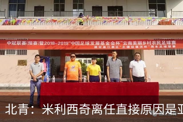 北青：米利西奇离任直接原因是亚运成绩；王军是理想新帅候选