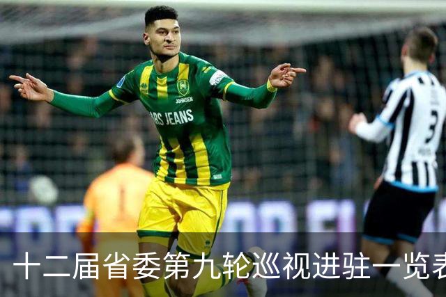 十二届省委第九轮巡视进驻一览表