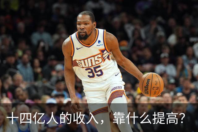 十四亿人的收入，靠什么提高？