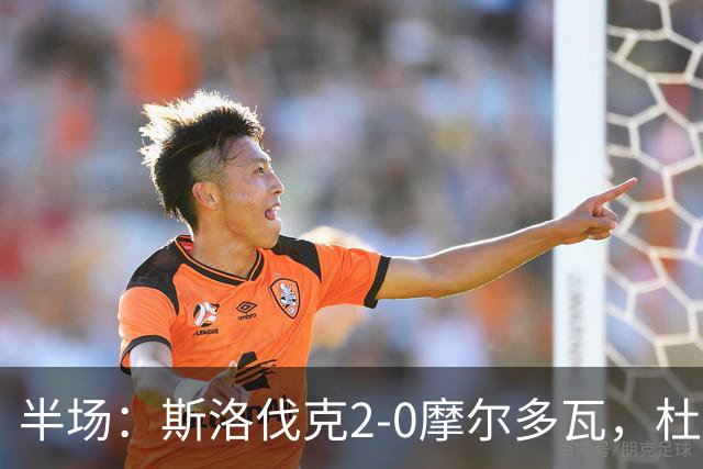 半场：斯洛伐克2-0摩尔多瓦，杜达点射，施兰茨破门