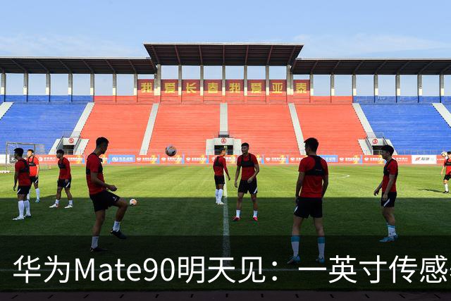 华为Mate90明天见：一英寸传感器加5G回归