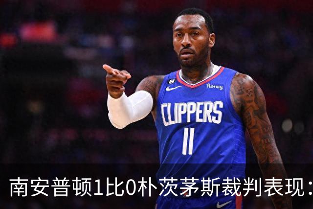 南安普顿1比0朴茨茅斯裁判表现：全场6黄1红