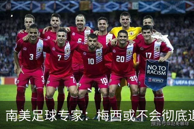 南美足球专家：梅西或不会彻底退役，有机会再次复出阿根廷队