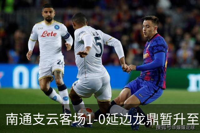 南通支云客场1-0延边龙鼎暂升至积分榜第二位，胡鸣飞破门