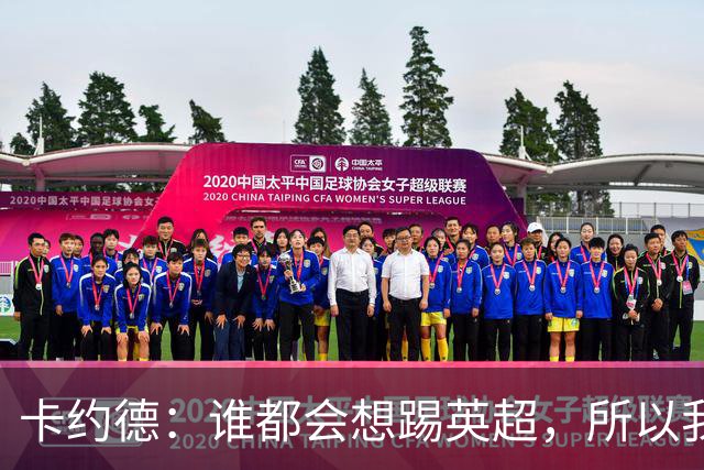 卡约德：谁都会想踢英超，所以我抓住了这个机会