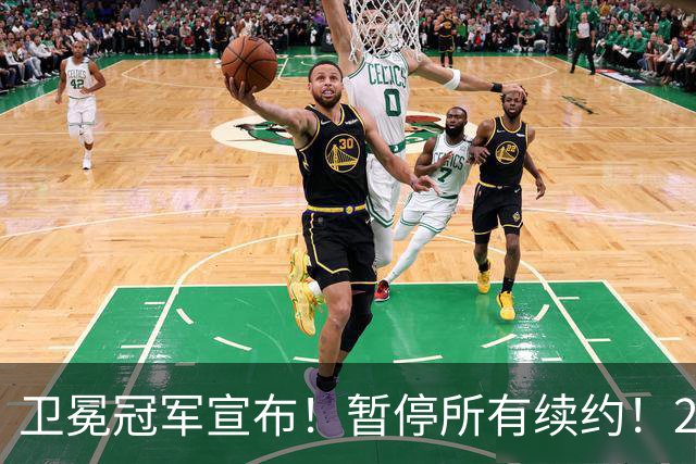 卫冕冠军宣布！暂停所有续约！2.76亿合同凉凉