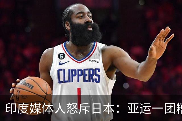 印度媒体人怒斥日本：亚运一团糟 在印度早成丑闻了