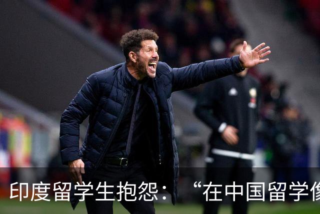 印度留学生抱怨：“在中国留学像上等人，在日本留学像临时工”！