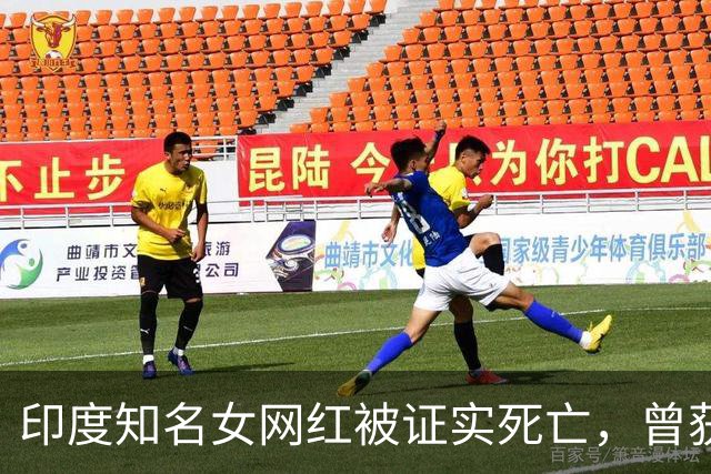 印度知名女网红被证实死亡，曾获得漂亮小姐称号，家人发现时已经太晚