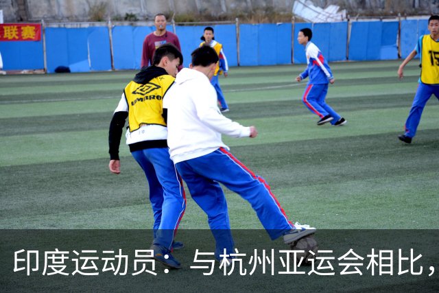 印度运动员：与杭州亚运会相比，本届赛事是一次退步