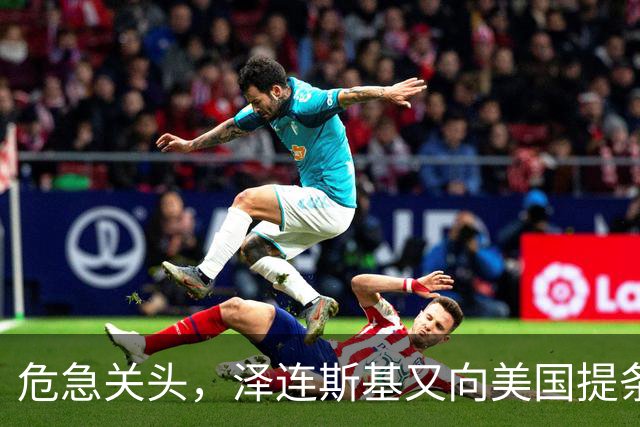 危急关头，泽连斯基又向美国提条件，特朗普阳奉阴违，等普京收割