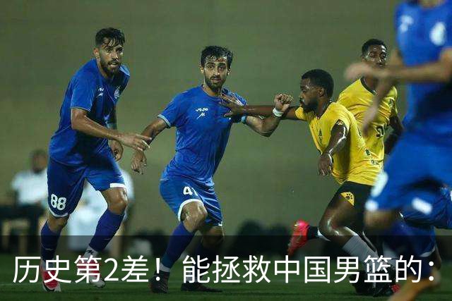 历史第2差！能拯救中国男篮的：只剩下这一条路！