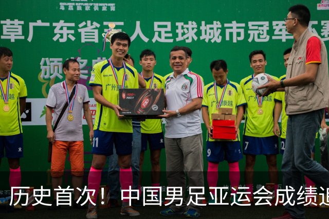 历史首次！中国男足亚运会成绩追平男篮 本届还有望超越