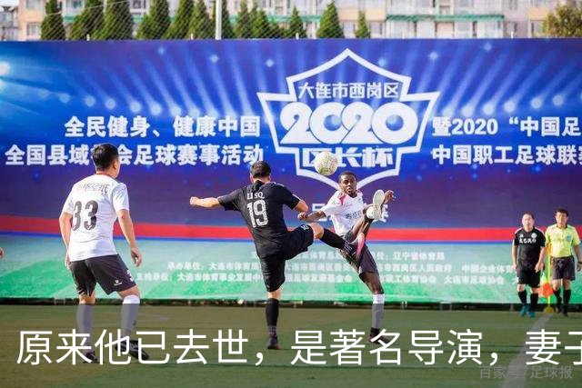 原来他已去世，是著名导演，妻子曾火遍全国长相绝美，至今未再嫁