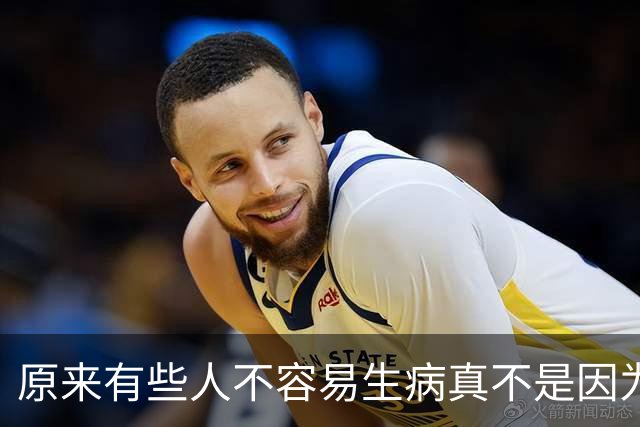 原来有些人不容易生病真不是因为身体好，又是涨知识的一天