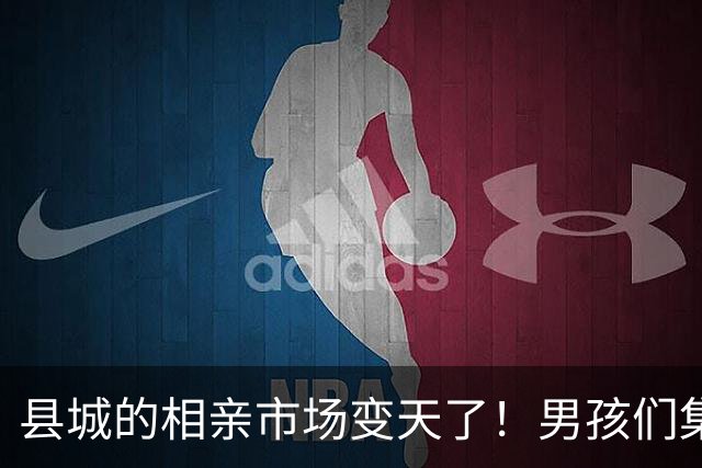 县城的相亲市场变天了！男孩们集体掀桌，高彩礼为何没人接盘了？