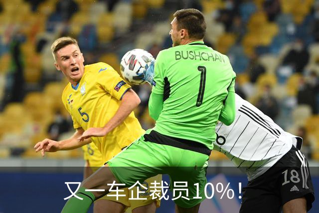 又一车企裁员10%！
