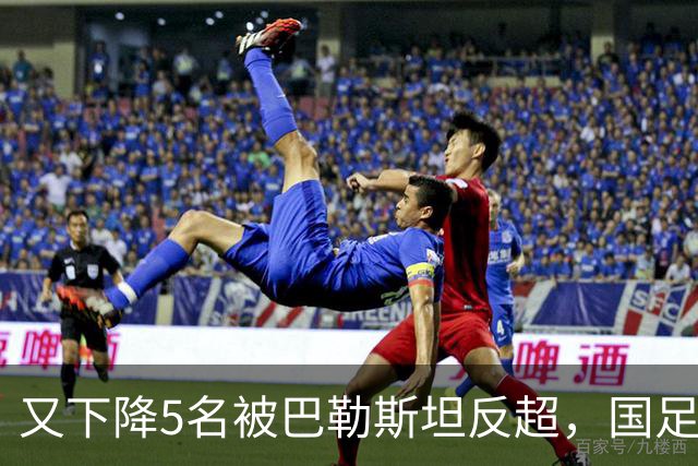 又下降5名被巴勒斯坦反超，国足FIFA排名再次探底