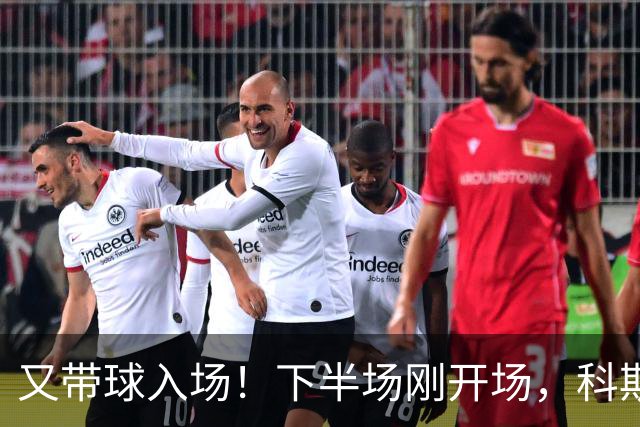 又带球入场！下半场刚开场，科斯托拉斯补射破门，布莱顿4-0领先