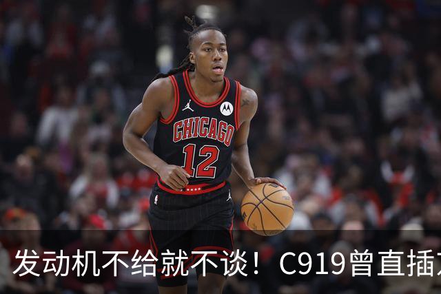 发动机不给就不谈！C919曾直插京沪深干线，商飞过去那一刀太狠了