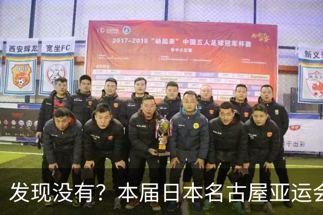 发现没有？本届日本名古屋亚运会，有这3个不争事实