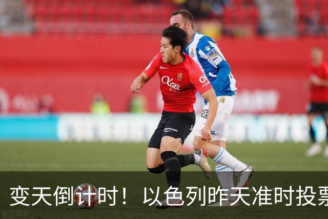 变天倒计时！以色列昨天准时投票，美国选边站定，内塔时代或终结