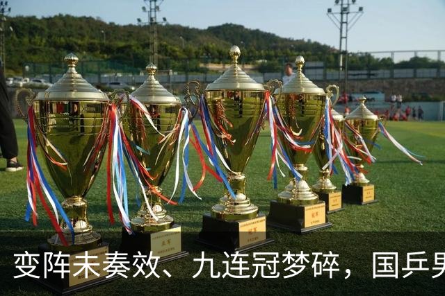 变阵未奏效、九连冠梦碎，国乒男团不敌日本队