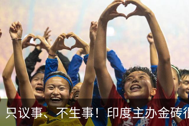 只议事、不生事！印度主办金砖很成功，美学者：中国应帮印度入常