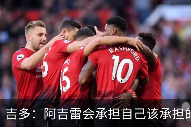 吉多：阿吉雷会承担自己该承担的责任，但球员们也必须站出来