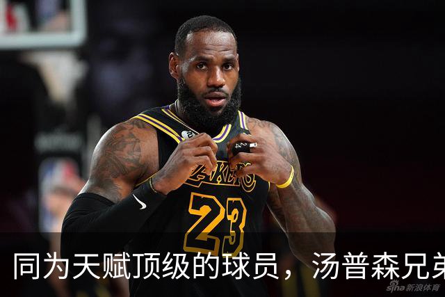 同为天赋顶级的球员，汤普森兄弟谁的上限更高