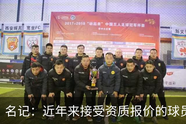 名记：近年来接受资质报价的球员都没好下场 杜伦应赶快拿钱签字