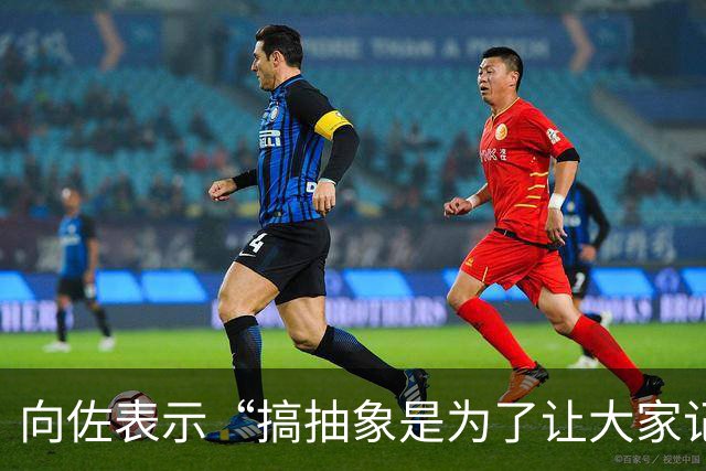 向佐表示“搞抽象是为了让大家记住”：以前老说我是向华强儿子，现在终于有人记得我叫向佐了