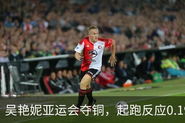 吴艳妮亚运会夺铜，起跑反应0.192秒，赛后吴艳妮哭了：给今天比赛打100分，对比三年前，自己在体能、身体状态与竞技表现上确实存在差距