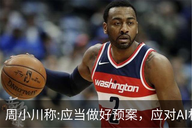 周小川称:应当做好预案，应对AI相关投资失败可能带来的金融风险！