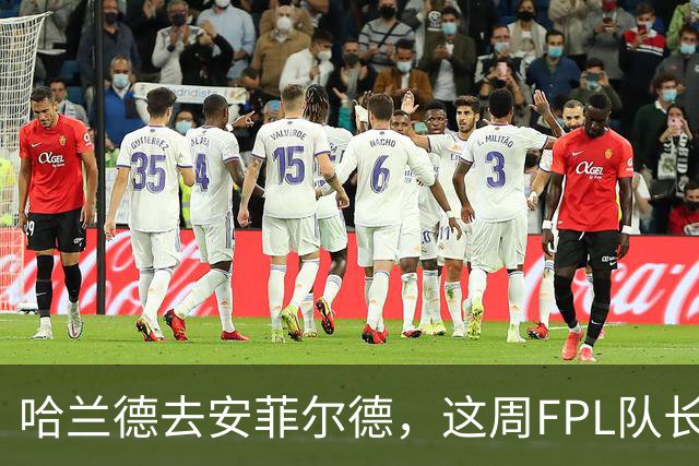 哈兰德去安菲尔德，这周FPL队长还敢给他吗？