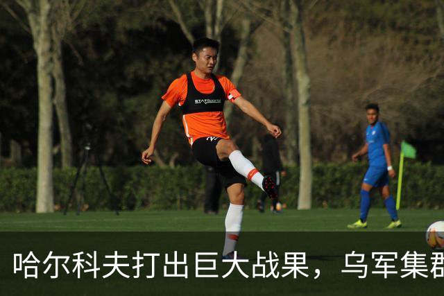 哈尔科夫打出巨大战果，乌军集群全军覆没，普京罕见亲自前往盛赞